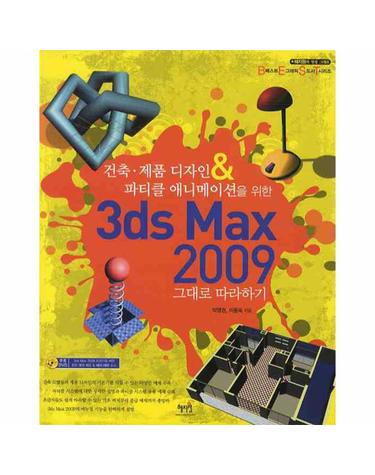 3DS MAX 2009 그대로 따라하기 건축 제품 디자인 & 파티클 애니메이션을 위한