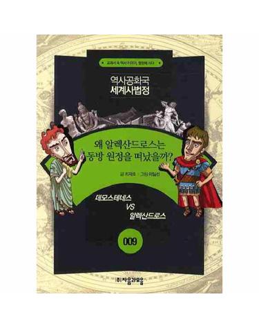 역사공화국 세계사법정. 9- 왜 알렉산드로스는 동방 원정을 떠났을까