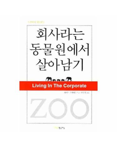 회사라는 동물원에서 살아남기