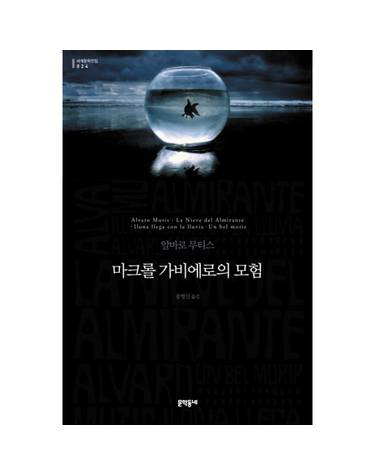 마크롤 가비에로의 모험
