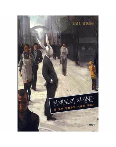 천재토끼 차상문 한 토끼 영장류의 기묘한 이야기