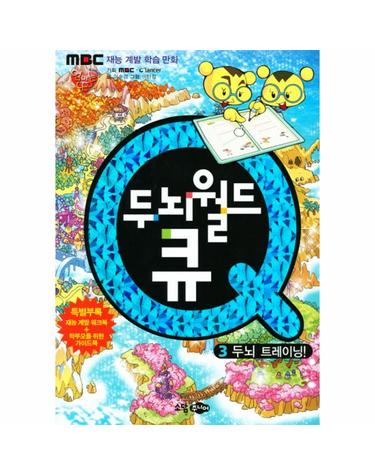 두뇌월드 큐. 3- 두뇌 트레이닝