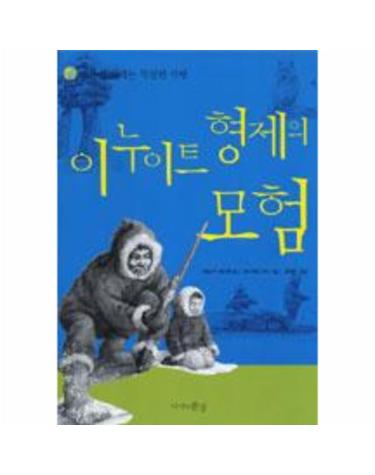 이누이트 형제의 모험