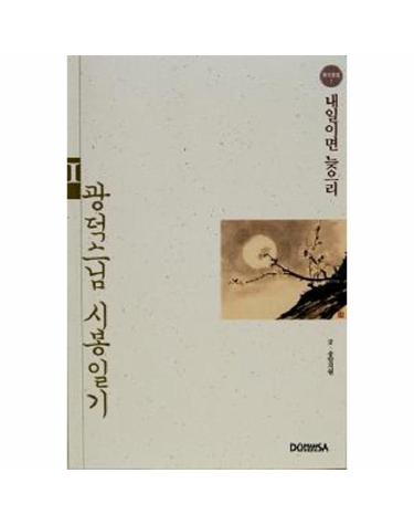 광덕 스님 시봉일기. 1 내일이면 늦으리