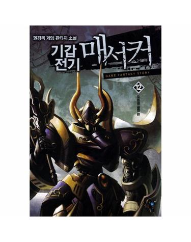 기갑전기 매서커. 12- 오르골 골렘 편 권경목 게임 판타지 소설