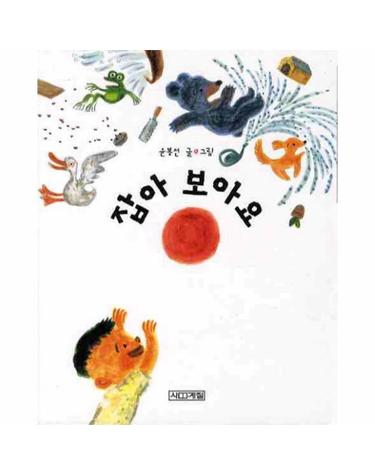 잡아 보아요(보드북)