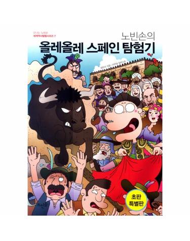 노빈손의 올레올레 스페인 탐험기