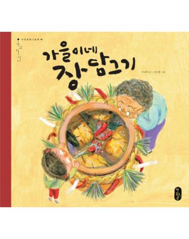 가을이네 장 담그기