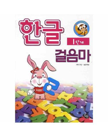한글 걸음마