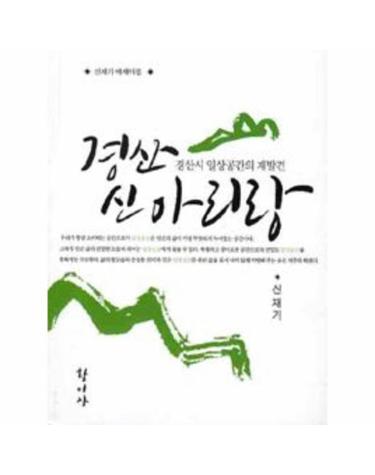 경산 신아리랑