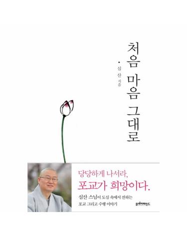 처음 마음 그대로