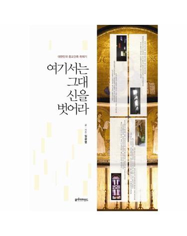 여기서는 그대 신을 벗어라 대한민국 종교건축 취재기
