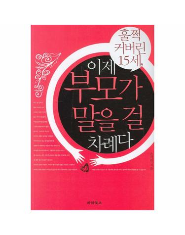 훌쩍 커버린 15세 이제 부모가 말을 걸 차례다