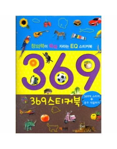 369 스티커북 창의력이 쑥쑥자라는 EQ 스티커북
