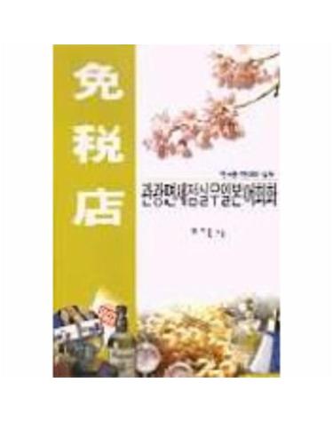 관광면세점 실무 일본어회화