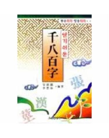 알기쉬운 천팔백자(부수따라 방송따라)