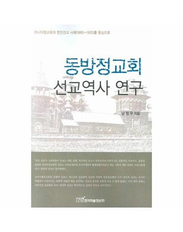 동방정교회 선교역사 연구