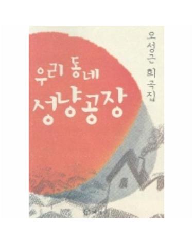 우리동네 성냥공장