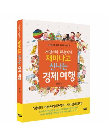 서연이와 한준이의 재미나고 신나는 경제여행