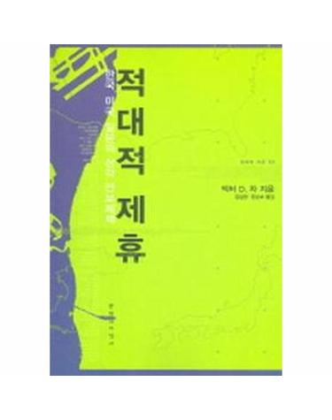적대적 제휴 - 한국.미국.일본의 삼각 안보체제 - 현대의 지성 121