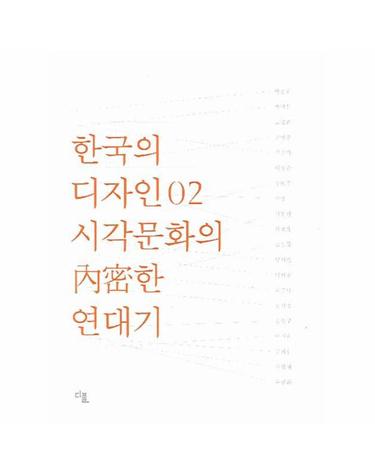 한국의 디자인. 2- 시각문화의 내밀한 연대기 산업 문화 역사