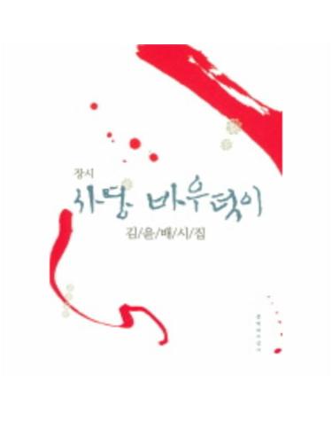 사당 바우덕이