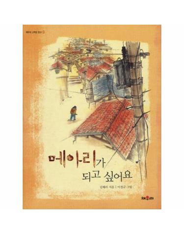 메아리가 되고 싶어요 - 채우리 고학년 문고 9 (양장)