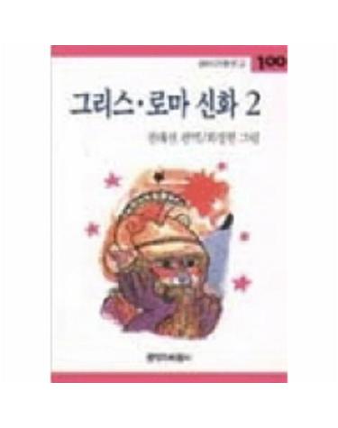 그리스 로마 신화 2(창비 아동문고 100)