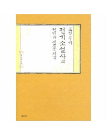 조선후기 전기소설사의 전변과 새로운 시각