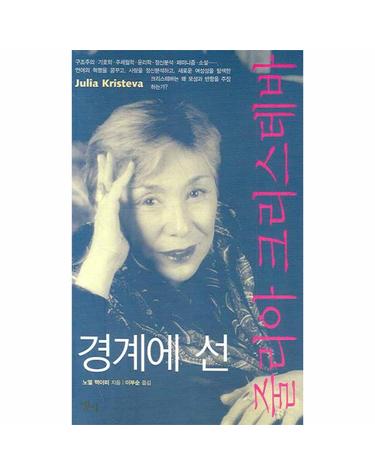 경계에 선 줄리아 크리스테바