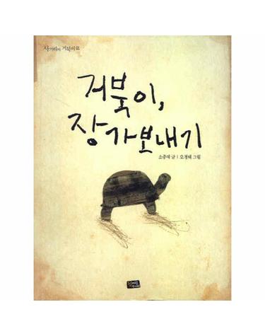 거북이 장가보내기