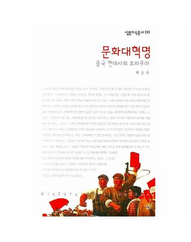 문화대혁명 중국 현대사의 트라우마