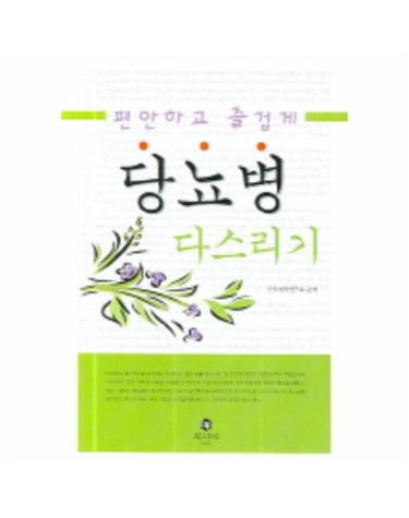 편안하고 즐겁게 당뇨병 다스리기