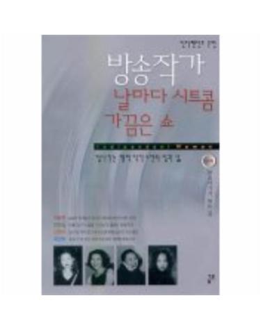 방송작가 날마다 시트콤 가끔은 쇼