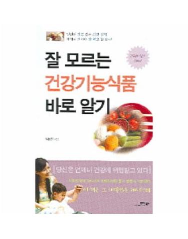 잘 모르는 건강기능식품 바로 알기