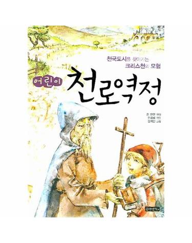 어린이 천로역정 천국도시를 찾아가는 크리스천의 모험