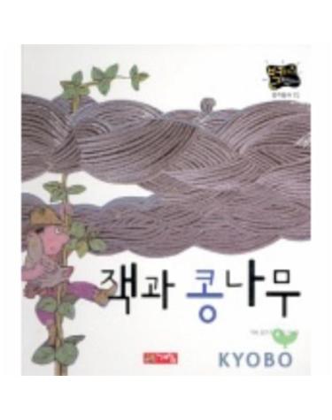잭과 콩나무(별하나 책하나-명작 15)