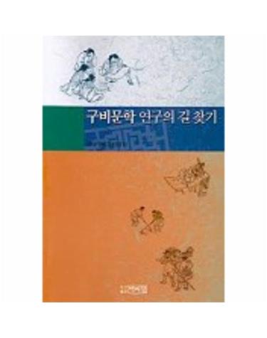 구비문학 연구의 길찾기