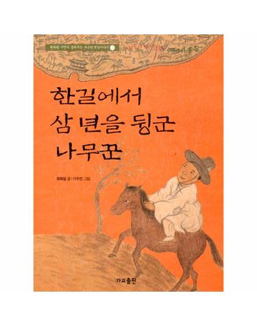 한길에서 삼 년을 뒹군 나무꾼