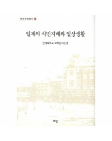 일제의 식민지배와 일상생활