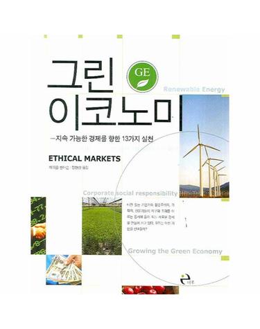 그린 이코노미 지속 가능한 경제를 향한 13가지 실천