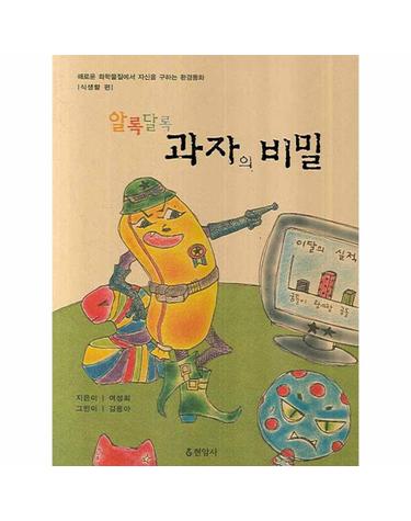 알록달록 과자의 비밀 해로운 화확물질에서 자신을 구하는 환경동화- 식생활 편