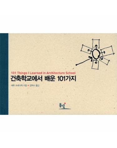 건축학교에서 배운 101가지 101 Things I Learnde in Architecture School