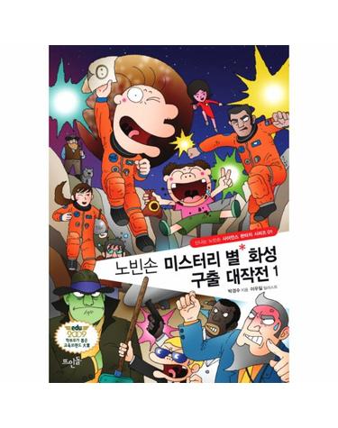 노빈손 미스터리 별 화성 구출 대작전. 1
