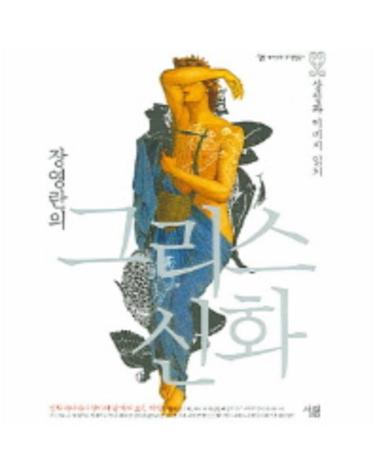 장영란의 그리스신화