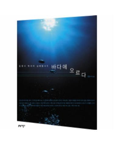 바다에 오르다