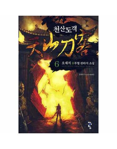 천산도객. 6 오채지 신무협 판타지 소설