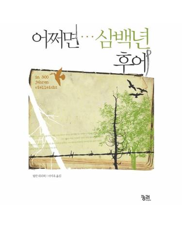 어쩌면 삼백년 후에