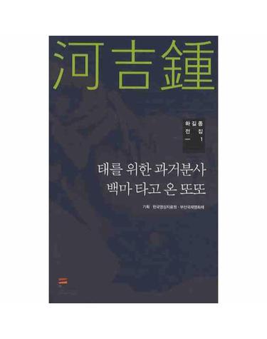 하길종 전집. 1- 태를 위한 과거분사 백마 타고 온 또또