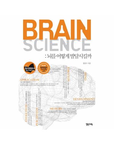 BRAIN SCIENCE(브레인 사이언스)-뇌를 어떻게 발달시킬까 뇌를 어떻게 발달시킬까